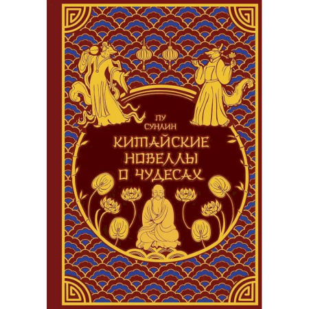 Эпос. Фольклор. Мифы, книга Китайские новеллы о чудесах. Коллекционное издание (переплет под натуральную кожу, обрез с орнаментом, два вида тиснения) купить по низкой цене