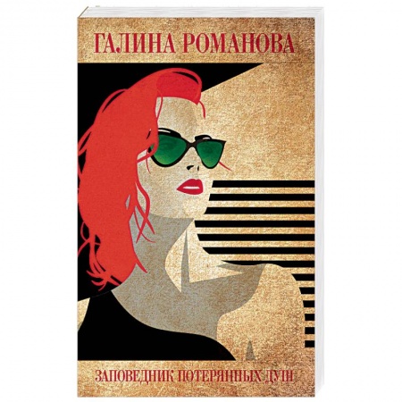 Отечественный женский детектив, книга Заповедник потерянных душ купить по низкой цене