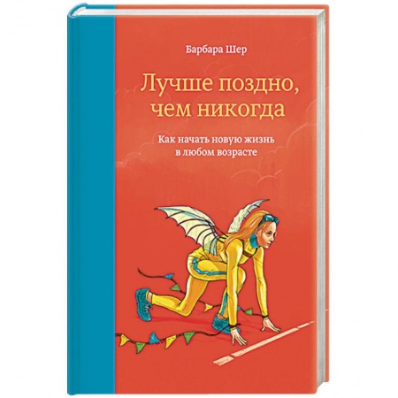 Психология личности, книга Лучше поздно, чем никогда. Как начать новую жизнь в любом возрасте купить по низкой цене