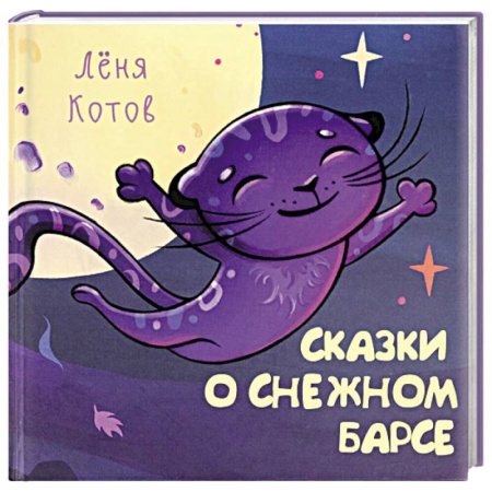 Сказки отечественных писателей, книга Сказки о снежном Барсе купить по низкой цене