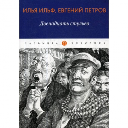 Русская классика, книга Двенадцать стульев купить по низкой цене