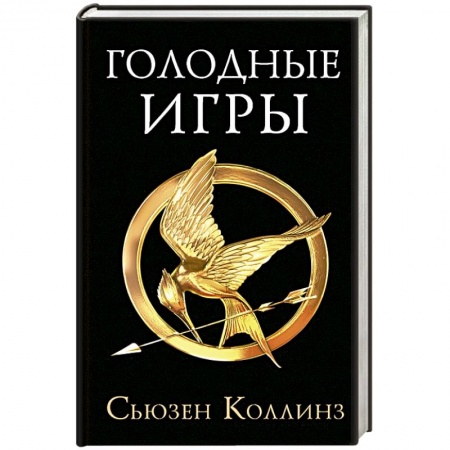 Зарубежное фэнтези, книга Голодные игры.Новое издание купить по низкой цене