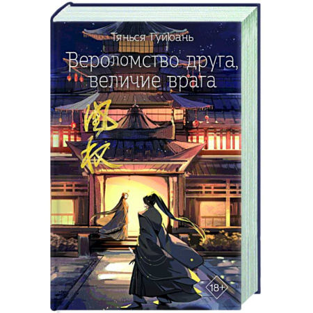 Зарубежное фэнтези, книга Вероломство друга, величие врага (#5) купить по низкой цене