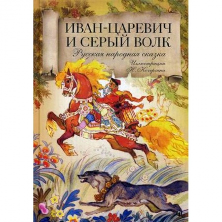 Русские народные сказки, книга Иван царевич и серый волк: Русская народная сказка купить по низкой цене