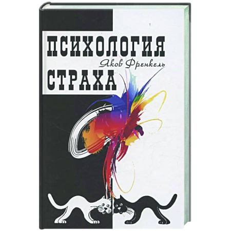 Психологическая практика, книга Психология страха купить по низкой цене