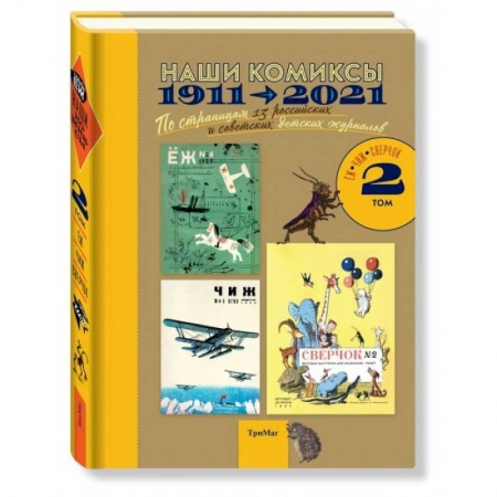 Комиксы. Манга, книга Наши комиксы. Том 2. 1911-2021. По страницам 13 российских и советских детских журналов купить по низкой цене