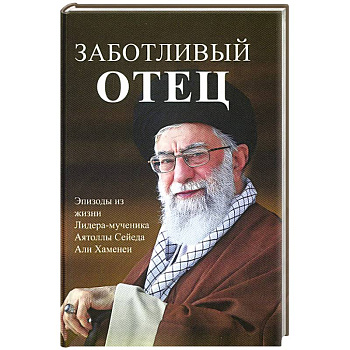 Заботливый отец
