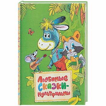 Любимые сказки-мультфильмы