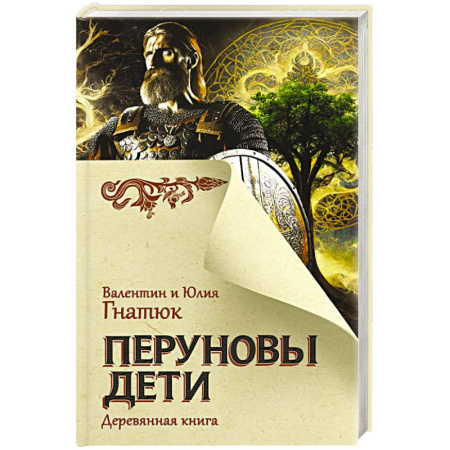 Историческая отечественная проза, книга Перуновы дети. Деревянная книга купить по низкой цене