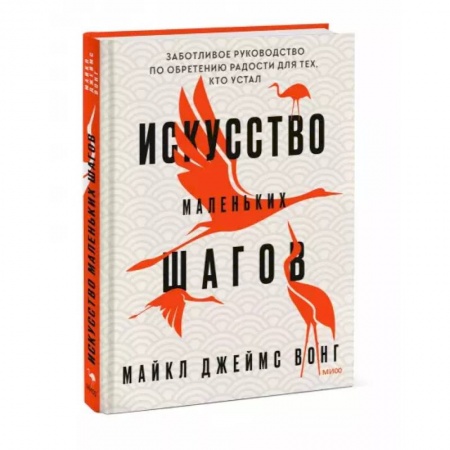 Психология, книга Искусство маленьких шагов. Заботливое руководство по обретению радости для тех, кто устал купить по низкой цене