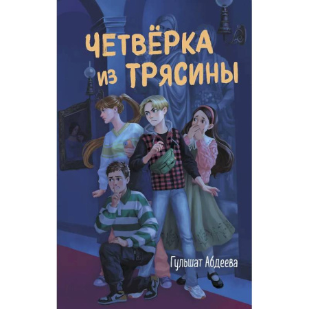 Приключения. Детективы, книга Четвёрка из Трясины купить по низкой цене