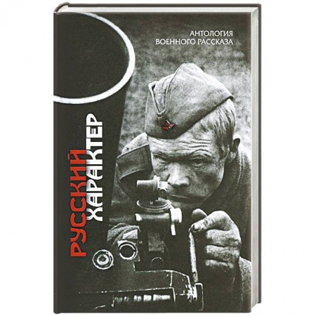 Эссе, письма, очерки, книга Русский характер. Антология военного рассказа купить по низкой цене