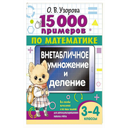 Математика. Алгебра. Геометрия, книга 15 000 примеров по математике. Внетабличное умножение и деление 3-4 классы купить по низкой цене