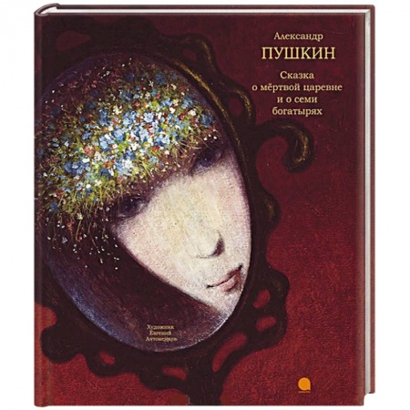 Книги, книга Сказка о мертвой царевне и семи богатырях купить по низкой цене