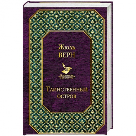 Зарубежная приключенческая литература, книга Таинственный остров купить по низкой цене