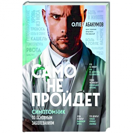 Авторские методики, книга Само не пройдет. Симптомник по основным заболеваниям купить по низкой цене