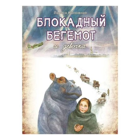 Исторические повести и рассказы, книга Блокадный бегемот и девочка купить по низкой цене