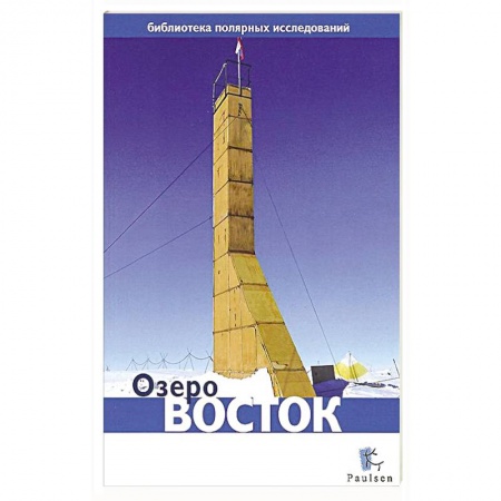 Книги, книга Озеро Восток купить по низкой цене