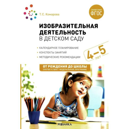 Рисование, книга Изобразительная деятельность в детском саду. Конспекты занятий с детьми 4-5 лет. Средняя группа. ФГОС купить по низкой цене
