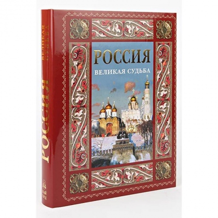 Общие работы по истории России, книга Россия. Великая судьба (в футляре) купить по низкой цене
