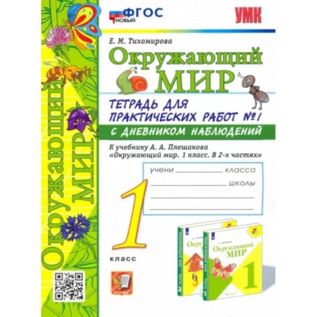 Образовательные системы. 1-4 классы, книга Окружающий мир. 1 класс. Тетрадь для практических работ №1. С дневником наблюдений купить по низкой цене