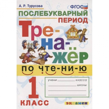 Развитие речи. Чтение, книга Тренажёр по чтению. Послебукварный период. 1 класс. ФГОС купить по низкой цене