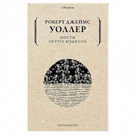 Зарубежная современная проза, книга Мосты округа Мэдисон купить по низкой цене