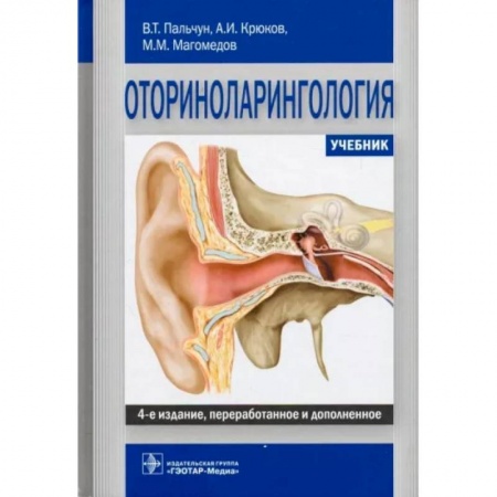 ЛОР. Оториноларингология, книга Оториноларингология купить по низкой цене