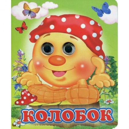 Книги для самых маленьких (0-3 года), книга Колобок купить по низкой цене