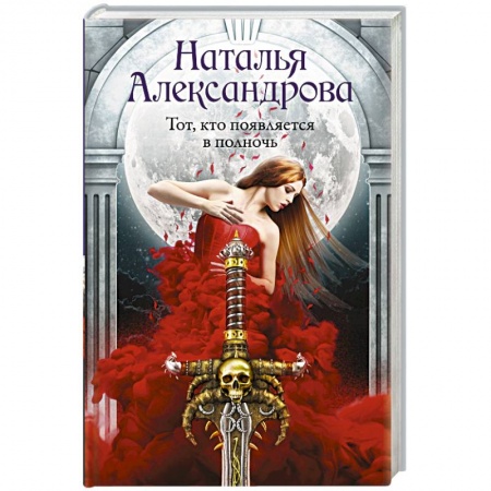 Классика отечественного детектива, книга Тот, кто появляется в полночь купить по низкой цене
