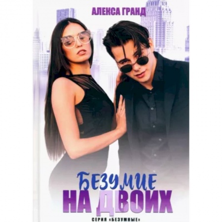 Отечественный любовный роман, книга Безумие на двоих купить по низкой цене