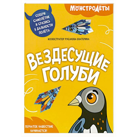 Поделки, мастерилки, книга Вездесущие голуби. Собери самолетик и сразись в дальности полета купить по низкой цене