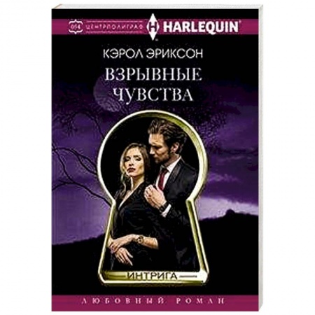 Зарубежный любовный роман, книга Взрывные чувства купить по низкой цене