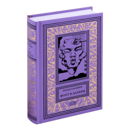 Классическая русская фантастика, книга Форт в лазури купить по низкой цене