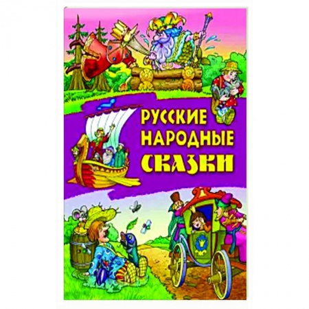 Русские народные сказки, книга Русские народные сказки купить по низкой цене