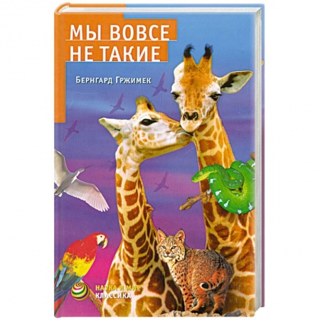 Книги, книга Мы вовсе не такие купить по низкой цене