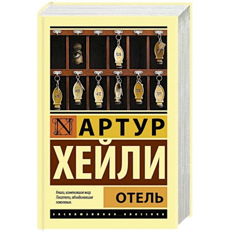 Зарубежная современная проза, книга Отель купить по низкой цене
