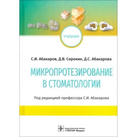 Специальная медицина, книга Микропротезирование в стоматологии. Учебник купить по низкой цене