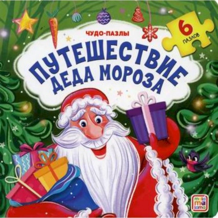 Знакомство с миром, развитие малыша, книга Путешествие Деда Мороза купить по низкой цене