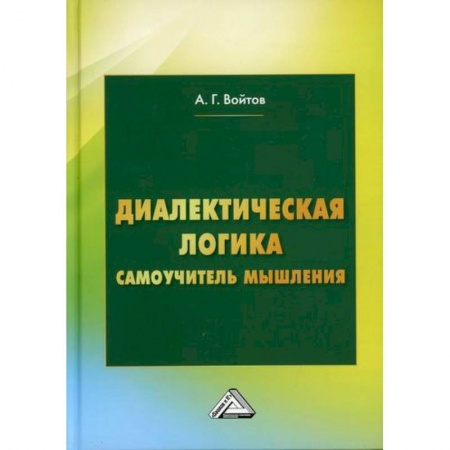 Логика, книга Диалектическая логика купить по низкой цене