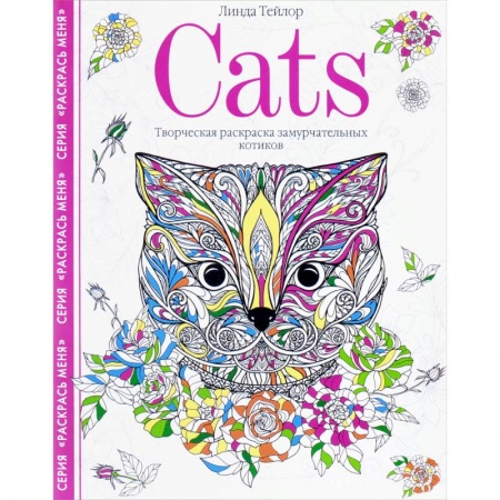 Книги для творчества, книга Cats. Творческая раскраска замурчательных котиков купить по низкой цене