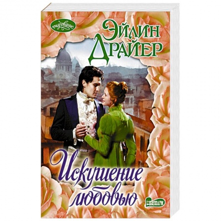 Зарубежный любовный роман, книга Искушение любовью купить по низкой цене