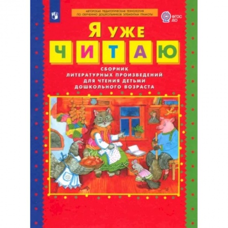 Развитие речи. Чтение, книга Я уже читаю. Сборник литературных произведений для чтения детьми дошкольного возраста. ФГОС ДО купить по низкой цене