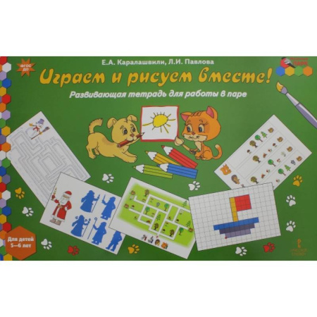 Рисование, книга Играем и рисуем вместе! Развивающая тетрадь для детей 5-6 лет. ФГОС ДО купить по низкой цене