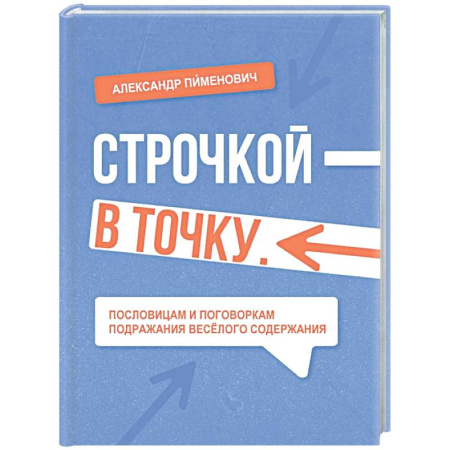 Афоризмы, юмор, сатира, книга Строчкой - в точку купить по низкой цене