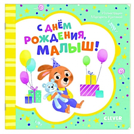 Прочие книжки-игрушки, книга С днем рождения, малыш! купить по низкой цене