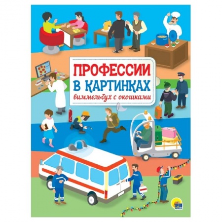 Книжки-игрушки, книга Профессии в картинках. Виммельбух с окошками купить по низкой цене