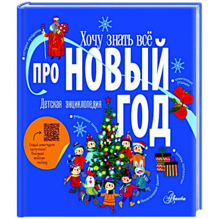 Все обо всем. Универсальные энциклопедии, книга Хочу знать всё про Новый год купить по низкой цене