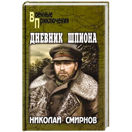 Боевики, военные, книга Дневник шпиона купить по низкой цене
