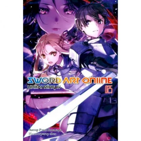 Комиксы. Манга, книга Sword Art Online. Том 25. Unitall Ring IV купить по низкой цене